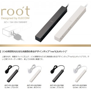 【代引不可】デザインタップ 使いやすさにもこだわった魅せるデザインタップ root ルオット 2ピン 6個口 2.5m エレコム AVT-D3-2625