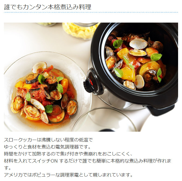 電気調理器 スロークッカー 1 5l 材料を入れてスイッチを入れるだけ 簡単