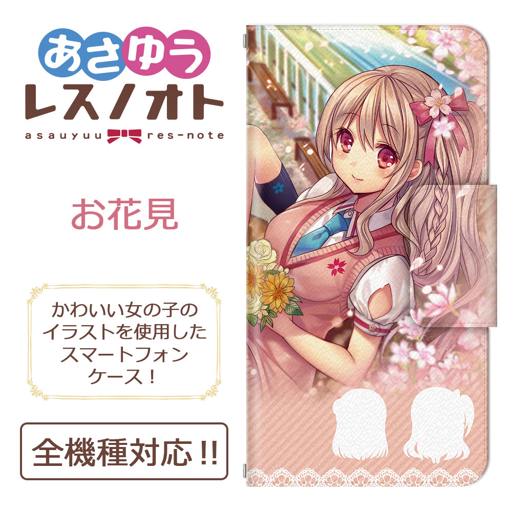 全機種対応 スマホケース/スマホカバー 手帳型スマートフォンケース/カバー あさゆうレスノオト×ドレスマ スペシャルコラボ企画 お花見 あさひ ...