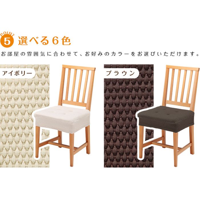 座面 イスカバー Chair Seat Cover クッション パルマ Parma 6カラーバリエーション 椅子カバー ストレッチ 伸縮
