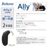 ベルトーン 耳かけタイプ デジタル補聴器 Ally2 リモコン2 セット ワイヤレスリモコンのお得なセット 76DW ブラック アライ2 軽度から中度難聴者向け 耳かけデジタル補聴器 Beltone Ally2_76DW_BK_rimocon2
