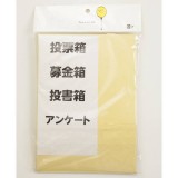 【即日出荷】かんたん回収BOX はこ ボックス BOX アンケート 投票 意見 調査 ゲーム パーティー イベント 宴会 グッズ 小道具 ルカン 001