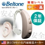 ベルトーン 耳かけタイプ デジタル補聴器 turn(ターン) BTE 75 グレー （中度から高度難聴者向け耳かけ式既製デジタル補聴器）