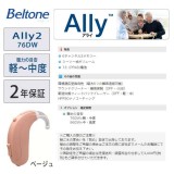 ベルトーン 耳かけタイプ デジタル補聴器 Ally2 リモコン2 セット ワイヤレスリモコンのお得なセット 76DW ベージュ アライ2 軽度から中度難聴者向け 耳かけデジタル補聴器 Beltone Ally2_76DW_BE_rimocon2