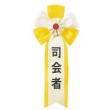 【即日出荷】キ章 司会者 記章 腕章 胸章 おもしろ ジョーク 宴会 パーティー イベント コスプレ 仮装 変装 グッズ 小道具 ルカン 3007