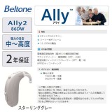 ベルトーン 耳かけタイプ デジタル補聴器 Ally2 リモコン2 セット ワイヤレスリモコンのお得なセット 86DW スターリンググレー アライ2 中度から高度難聴者向け 耳かけデジタル補聴器 Beltone Ally2_86DW_SGY_rimocon2
