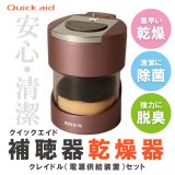 IDEX（アイデックス） 補聴器 補聴器乾燥器 補聴器専用乾燥機 クイックエイド（Quick aid）  本体＋クレイドルセット アダプター付 ロゼピンク QA-221P