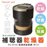IDEX（アイデックス） 補聴器 補聴器乾燥器 補聴器専用乾燥機 クイックエイド（Quick aid）  本体＋クレイドルセット アダプター付 ロイヤルブラック QA-221BK