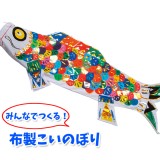 みんなで作るこいのぼり 布製 こどもの日 子供の日 鯉のぼり 作成キット 手作り 工作 ハンドクラフト 図工 アーテック  21