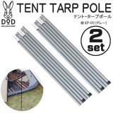【即納】テント・タープポール テントやタープに対応 グレー 2本セット×2セット ペグ&ロープ&収納袋付 4582143464940 DOD XP-01_2SET