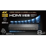 【即納】【代引不可】HDMI分配器 4K60Hz対応 18Gbps 8ポート 1入力/8出力 メタル筐体 スリムタイプ ACアダプター付属 高精細 臨場感 映像 分配 エレコム VSP-HDP18BK