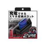 【即納】収納ポケット コンソール貼り付け USBポート付き 通電LED Type-A 2ポート カー用品 ブラック カシムラ DC-036