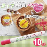 ラップにかけるペン ピンク 10本セット ラップに書けるペン お弁当 デコ弁 キャラ弁 メッセージ 話題 サランラップ ペン エポックケミカル 566-0160