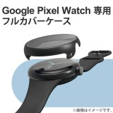 【代引不可】Google Pixel Watch ケース カバー フルカバー ハイブリッド ガラス素材 硬度10H 耐衝撃 側面 液晶 全面保護 ピクセルウォッチ スマートウォッチ ブラック エレコム SW-PI221FCGBK