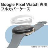 【代引不可】Google Pixel Watch ケース カバー フルカバー ハイブリッド ガラス素材 硬度10H 耐衝撃 側面 液晶 全面保護 ピクセルウォッチ スマートウォッチ クリア エレコム SW-PI221FCGCR