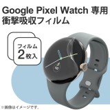 【代引不可】Google Pixel Watch 保護 フィルム グーグルウォッチ 傷修復 エレコム SW-PI221FLAPKRG