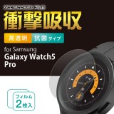 【代引不可】Galaxy Watch5 Pro 保護 フィルム ギャラクシーウォッチ 抗菌 エレコム SW-SA223FLPG