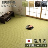 【代引不可】ござ カーペット ラグ 団地間8畳 約340×340cm ダイニングラグ 日本製 い草調 ポリプロピレン 丈夫 洗える ダニが発生しにくい 除菌スプレー対応 インテリア アウトドア ペット IKEHIKO BRC340340