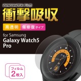 【代引不可】Galaxy Watch5 Pro 保護 フィルム ギャラクシーウォッチ 傷修復 エレコム SW-SA223FLPPKRG