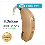 【レンタル補聴器】補聴器 耳かけ式 アナログ補聴器 S90-SP 名門メーカーBeltone製の耳かけタイプ補聴器 ベルトーン 高度から重度難聴者向け補聴器 NJH S90-SP