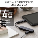 【代引不可】USB ハブ USB2.0 USB-Aコネクタ Type-C 変換アダプター付 USB-Aポート ×4 バスパワー スティックタイプ ケーブル長7cm ブラック エレコム U2H-CA4003BBK