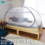 蚊帳 シングル 軽量 １人用 約195×97cm ワンタッチ ベッド用 蚊帳テント かや MITSUKIN KY-150
