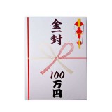 【即日出荷】目録シリーズ 金一封 100万円 目録 のし袋 超ビッグサイズ ジャンボサイズ 大きい でっかい デカ パーティーグッズ 宴会 イベント 景品 ルカン 089