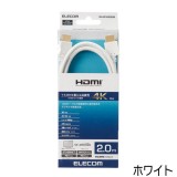 【即納】【代引不可】イーサネット対応 HIGHSPEEDモデル HDMIケーブル 2.0m 音声 映像 高速伝送 エレコム DH-HD14EA20