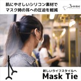 Mask Tie マスクタイ  マスク ストラップ シリコン製 ブラック 1本入り Bone LF21056-BK