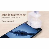 モバイルマイクロスコープ180倍 ティシュースタンダード 顕微鏡 夏休み 冬休み 観察 自由研究 理科 科学 実験 アーテック 93167