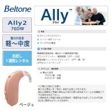 【レンタル補聴器】耳かけ補聴器 ベルトーン 耳かけタイプ デジタル補聴器 Ally2 アライ2 76DW ベージュ 軽度から中度難聴者向け 耳かけデジタル補聴器 NJH