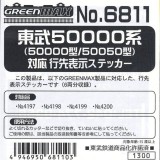 Nゲージ 東武 50000系(50000型/50050型)対応 行先表示ステッカー 鉄道模型 ジオラマ 車両パーツ デカール グリーンマックス 6811