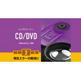 【代引不可】CD/DVD用レンズクリーナー 湿式 ドライブ レンズ クリーナー クリーニング 汚れ ホコリ 拭き取り エレコム CK-CDDVD2