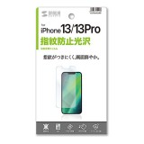 iPhone 13 6.1インチ 2眼/iPhone 13 Pro 6.1インチ 3眼 液晶保護フィルム 指紋防止 光沢 液晶保護指紋防止光沢フィルム サンワサプライ PDA-FIPH21PFP