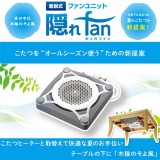 【即納】隠れfan 着脱式ファンユニット サーキュレーター 送風機 こたつをオールシーズン活用 こたつからそよ風 メトロ電気工業 FU-1201 K