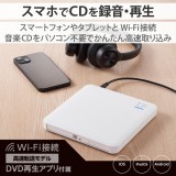 【即納】【代引不可】スマホ タブレット 用 外付け CD DVDドライブ Wi-Fi ワイヤレス ホワイト ロジテック LDR-SM5WUVWH