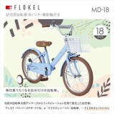 【北海道・四国・九州・沖縄・離島配送不可】【代引不可】自転車 幼児用自転車18インチ 補助輪付 ストーン 推奨年齢～8歳 適応身長105cm～ 適応体重30kg以下 MYPALLAS MD-18-ST