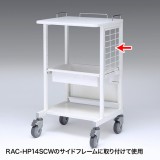 【代引不可】サンワサプライ RAC-HP14SCW用サイドネット（1枚・ホスピタルホワイト） RAC-HP14SNW