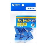 サンワサプライ モジュラーカバー（先付けタイプ・ブルー・10個） ADT-MC7BL