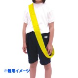 カラーたすき（黄）きいろ イエロー タスキ 襷 運動会 体育祭 選手 チーム リレー マラソン アーテック  1223