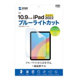 【代引不可】Apple iPad 10.9インチ 第10世代 対応 液晶保護フィルム ブルーライトカット 指紋防止 光沢フィルム  サンワサプライ LCD-IPAD22BC