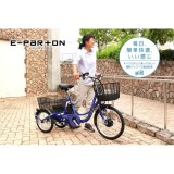 【北海道・沖縄・離島配送不可】【代引不可】三輪自転車 e-parton イーパートン 電動アシスト付 電動自転車 買い物 通勤 通学 サイクリング お出掛け 街乗り サファイアブルー ミムゴ BEPN20SB