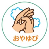 ハンドタオル ループタオル ループ付タオル 手洗い上手 ひも付き 幼稚園 保育園 幼児 子供 キッズ プレゼント ギフト 贈り物 アーテック 7274