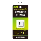 充電器 AC充電器 AC-USB アダプタ 1ポート 1A スマートフォンやiPhoneを充電できる 海外でも使える 超小型 軽量 持ち運び グリーンハウス GH-ACU1G