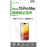 iPhone 15 Pro Max 液晶保護 指紋防止 光沢 フィルム 画面 ディスプレイ 傷 防止 サンワサプライ PDA-FIP15PRMFP
