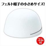 フェルト帽子 白 小 頭囲52cm こども用 キッズ用 ぼうし ハット  アーテック 19329