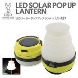 ランタン LED ポップアップ  ソーラー充電式 防水仕様 DOD L1-427