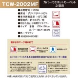 2畳用カバー付きホットカーペット 176ｘ176cm 2畳 ふわふわ 500W オフタイマー シンプル ホットカーペット TEKNOS TCW-2002MF