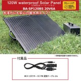 120W防水ソーラーパネル 持ち運び可能 バッテリー ソーラーパネル ソーラー充電 太陽光充電  富士倉 BA-SP120BS