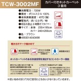 3畳用カバー付きホットカーペット 235ｘ195cm 3畳 ふわふわ 720W オフタイマー シンプル ホットカーペット TEKNOS TCW-3002MF